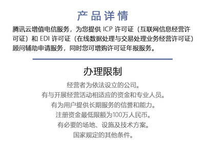 腾讯云增值电信VAT-增值电信业务许可证办理 ICP许可证办理 EDI许可证办理